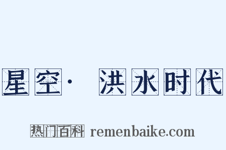 星空·洪水时代是什么意思的图片